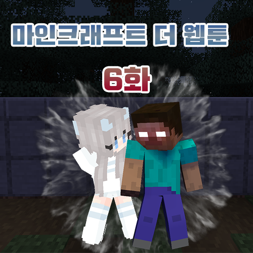  마인크래프트 웹툰 [The Webtoon] [6화 - Elina]