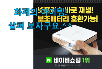 친구가 그렇게 추천하더라구요. 비교정보 미니빔프로젝터 클릭 봐보세요. 갖고싶어요. 친구가 그렇게 추천하더라구요. 비교정보 미니빔프로젝터 클릭 봐보세요. 갖고싶어요.