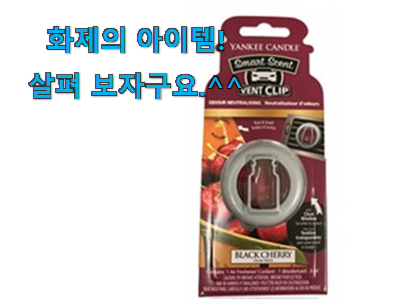 리뷰도 꼼꼼히 보는게 좋겠죠. 전문가추천 양키캔들 차량용방향제 블랙 체리 클릭 입니당 안사곤 못 참겠어요 ㅋㅋ 리뷰도 꼼꼼히 보는게 좋겠죠. 전문가추천 양키캔들 차량용방향제 블랙 체리 클릭 입니당 안사곤 못 참겠어요 ㅋㅋ