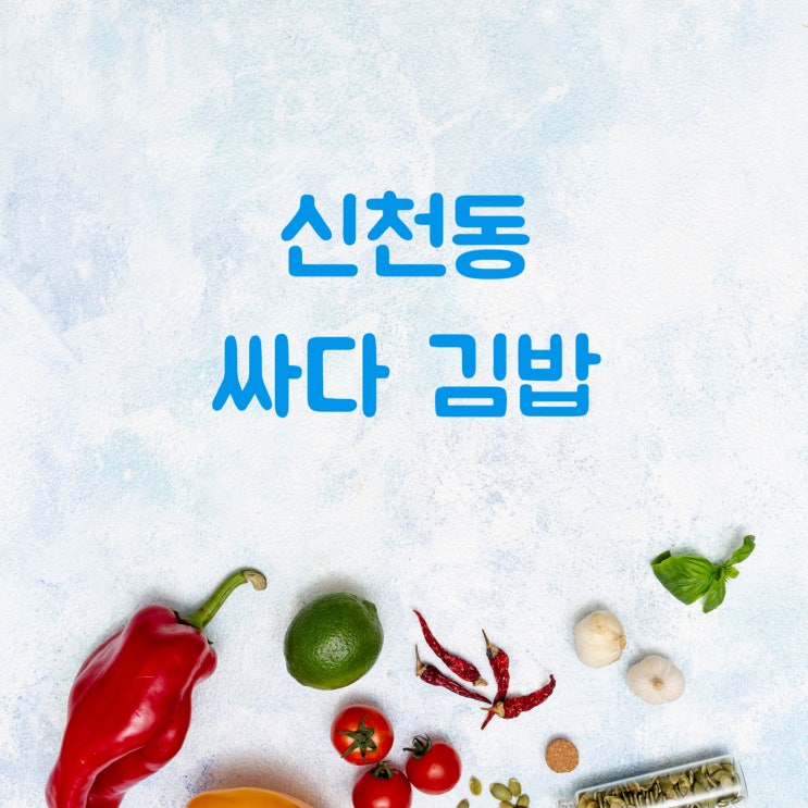  시흥 신천동 맛있는 분식집 : 싸다 김밥