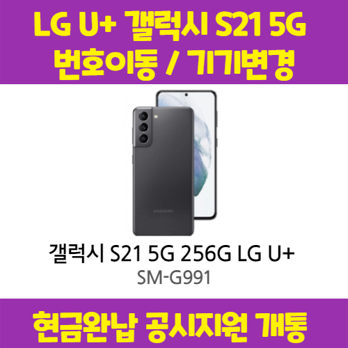 선택고민 해결 갤럭시 S21 5G LG U+완납 (번이/기변) 공시지원 요금제 자유 구매시 사은품 증정 상세페이지 참조, 통신사이동-5G 프리미어 레귤러, 팬텀 그레이 추천해요 선택고민 해결 갤럭시 S21 5G LG U+완납 (번이/기변) 공시지원 요금제 자유 구매시 사은품 증정 상세페이지 참조, 통신사이동-5G 프리미어 레귤러, 팬텀 그레이 추천해요