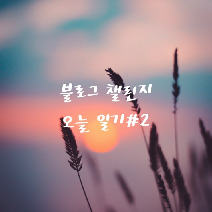  오늘일기 DAY2, 휴식