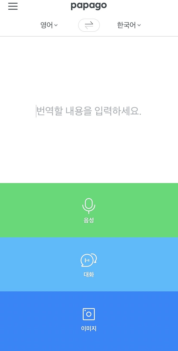  혼자 영어 공부하는 분들에게 강추 어플 네이버 파파고 사용법