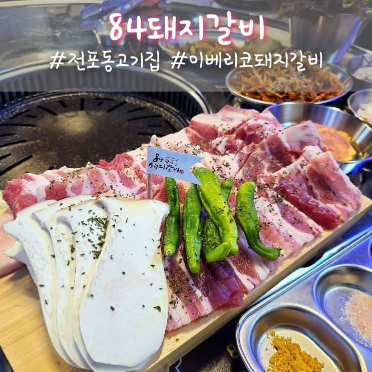  전포동고기집 84돼지갈비, 먹어본 사람은 양념갈비보다 생갈비지!!