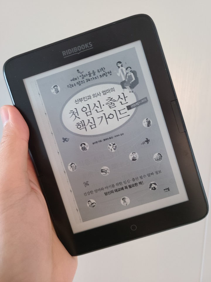  책리뷰 - 산부인과 의사 엄마의 첫 임신 출산 핵심 가이드