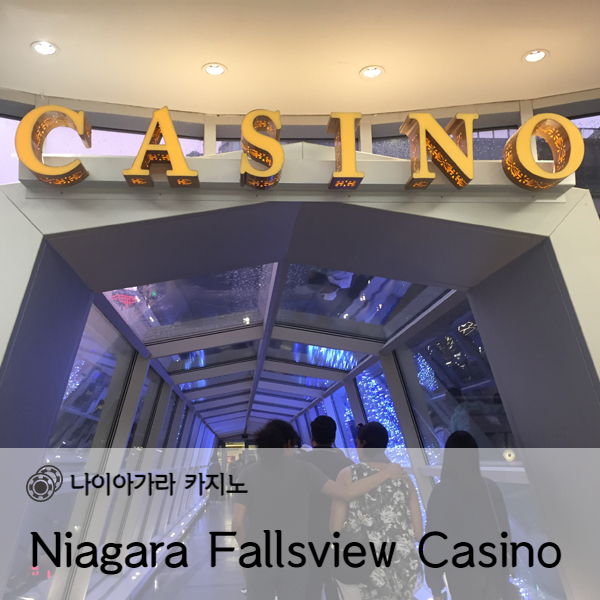 [캐나다] 나이아가라 카지노(Niagara Fallsview Casino)