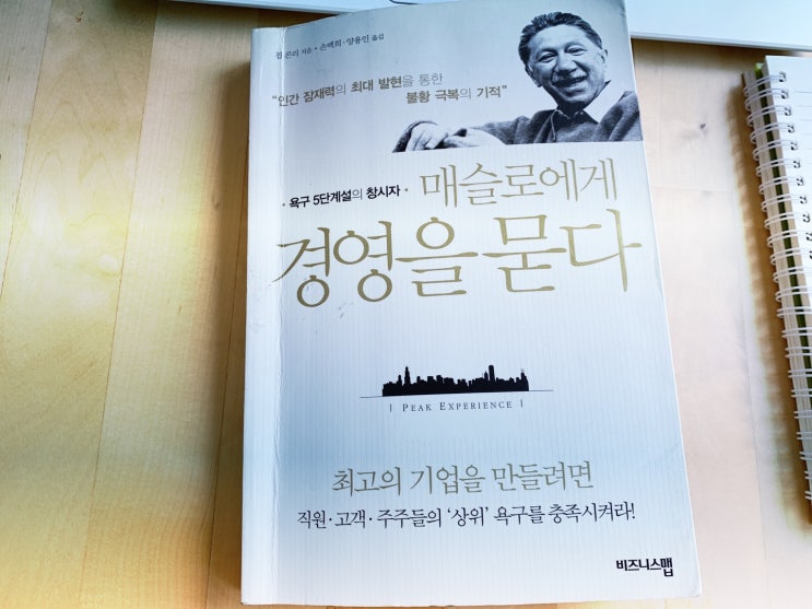  매슬로의 욕구 5단계설 창시자 “매슬로에게 경영을 묻다” 서평