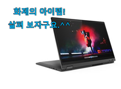 제일 인기있는데는 이유가 있엇네요 행복한선택 레노버 노트북 flex5 선택 알려드립니다~ 추천이라구요 제일 인기있는데는 이유가 있엇네요 행복한선택 레노버 노트북 flex5 선택 알려드립니다~ 추천이라구요