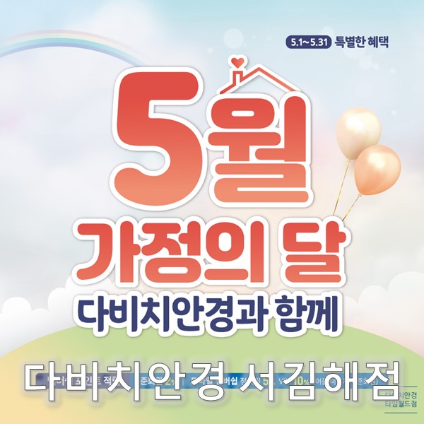  김해 안경 & 콘택트렌즈 다비치 서김해점의 5월 특별한 혜택