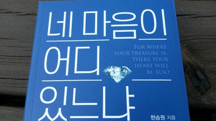  <네 마음이 어디 있느냐>-현승원 저, 본질을 잘 알고 지켜야...