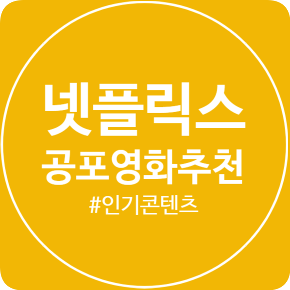  넷플릭스 공포영화 추천! Netflix 인기 콘텐츠! 13선