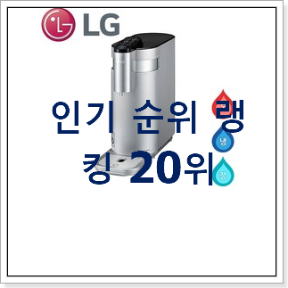 나만없어! 정수기 목록 인기 순위공유 나만없어! 정수기 목록 인기 순위공유