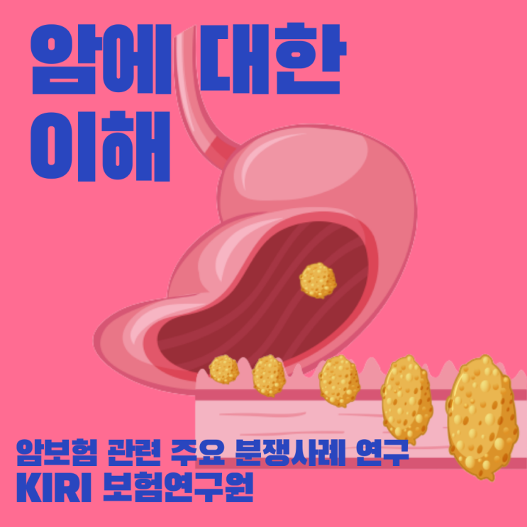  [KIRI보험연구원] 암보험 관련 주요 분쟁사례 연구(2019.10. 발간)