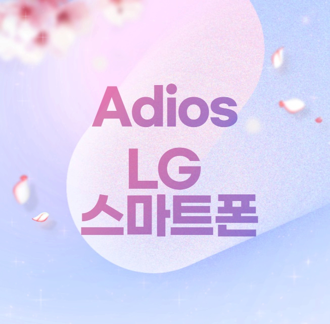 lg 핸드폰 사업 철수에 따른 수리 A/S는 어떻게 되나?