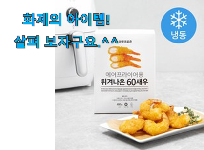 역시 이유가 있는 추천이죠. 고민끝에 선택 에어프라이어 음식 굉장한 물건 개봉! 갖고싶네요. 역시 이유가 있는 추천이죠. 고민끝에 선택 에어프라이어 음식 굉장한 물건 개봉! 갖고싶네요.