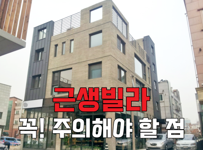 인근 빌라의 특징과 문제점 5