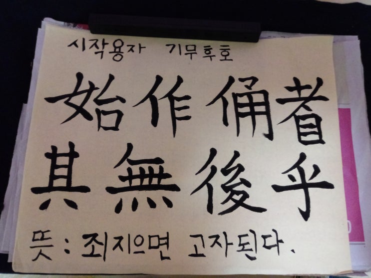 始作俑者, 其无后乎(시작용자 기무후호)