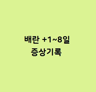 스마일 배란테스트기 피크 수치 6으로 낮게 나온 4월 / 배란1일차부터 증상놀이중..