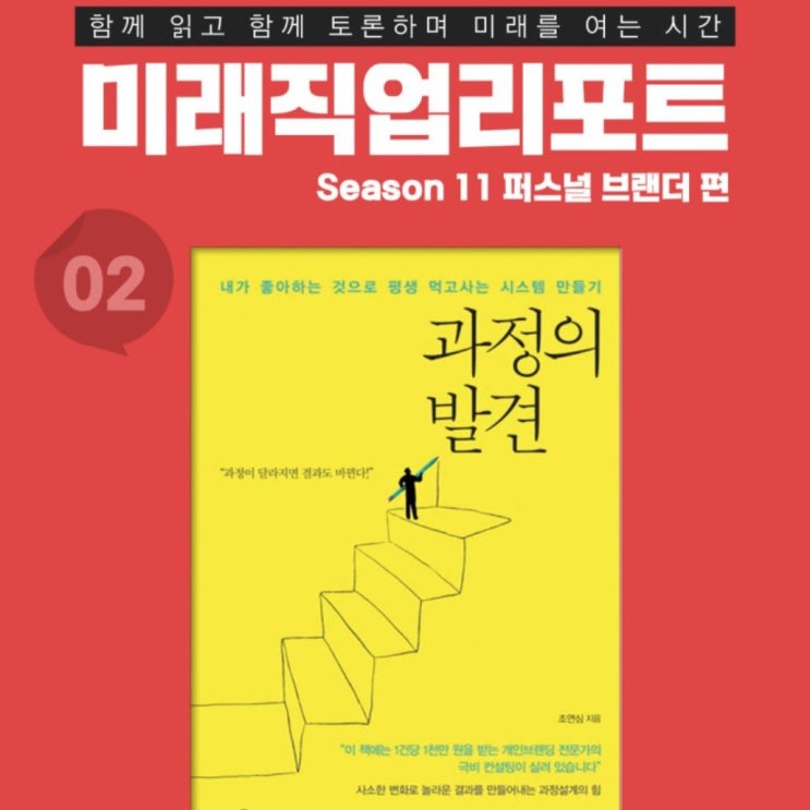 미래직업리포트 시즌 11기_퍼스널브랜딩 필독서 과정의발견 조연심