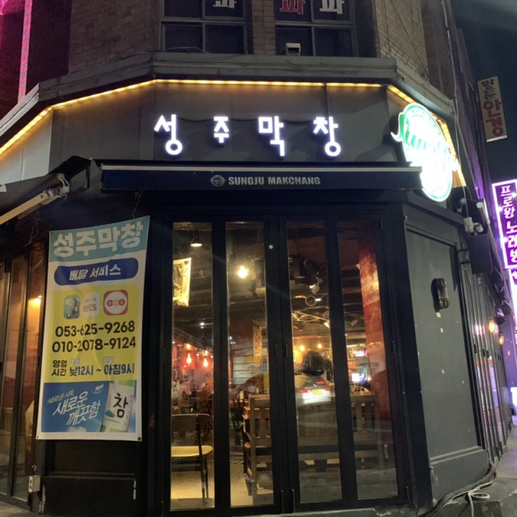  대구 남구 대명동 [성주막창] 서부정류장 근처 고기 찐맛집