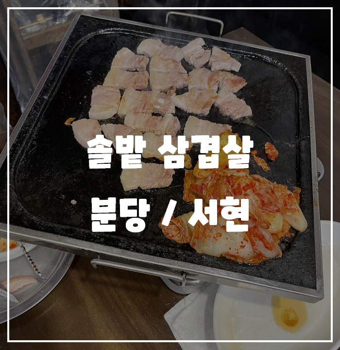 [분당/서현] 솔밭 삼겹살 / 내돈내산 맛집 리뷰