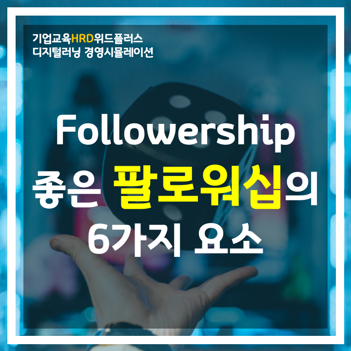  [HRD트렌드] 팔로워십을 알아야 기업이 산다! 팔로워십의 6가지 요소