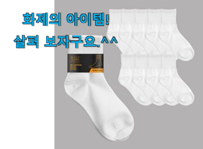 후기 보니 요녀석이 가장 잘팔리네요 SNS대박 양말 목록 함께 봅시다 추천합니다. 후기 보니 요녀석이 가장 잘팔리네요 SNS대박 양말 목록 함께 봅시다 추천합니다.