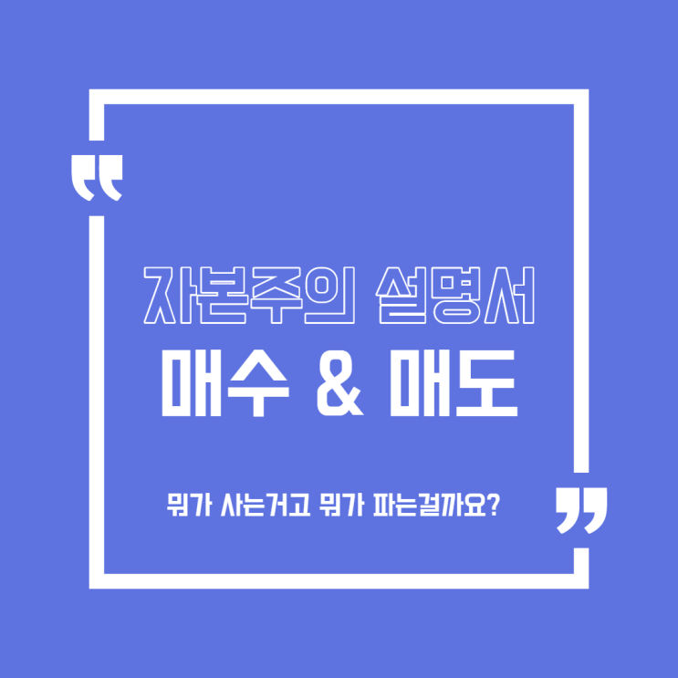  [주식용어] 매수 vs 매도, 매매시간