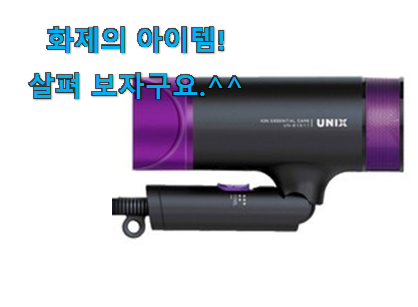 머선 129 좋은게 확실하네요. 알짜배기 유닉스 이온 헤어드라이어 물건 함께 보시죠. 이제는 알아야죠. 머선 129 좋은게 확실하네요. 알짜배기 유닉스 이온 헤어드라이어 물건 함께 보시죠. 이제는 알아야죠.