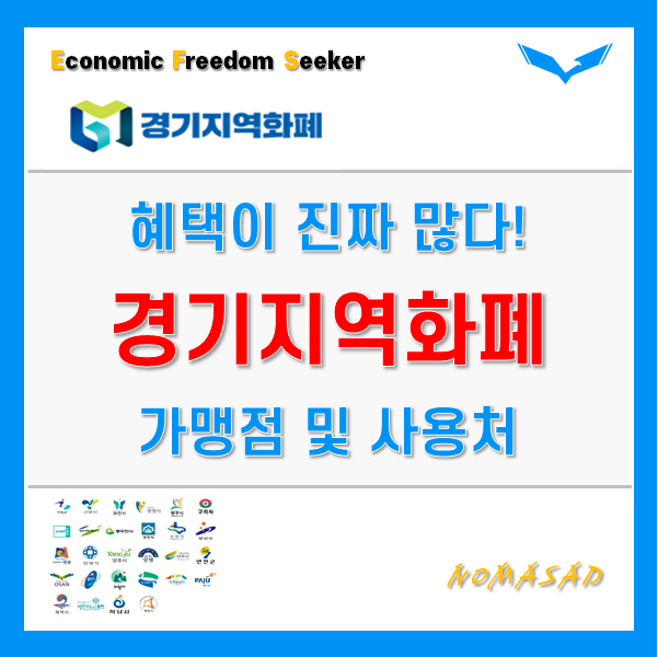 경기지역화폐 가맹점 및 사용처, 추천코드 확인, 카드등록, 인센티브까지 경기지역화폐 가맹점 및 사용처, 추천코드 확인, 카드등록, 인센티브까지