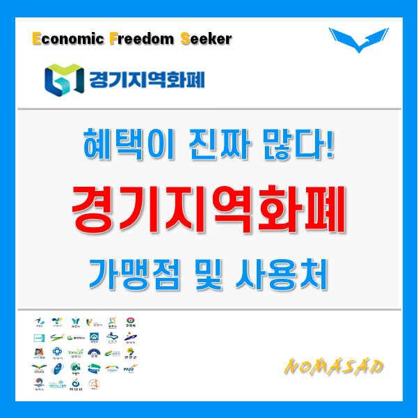 경기지역화폐 가맹점 및 사용처, 추천코드 확인, 카드등록, 인센티브까지