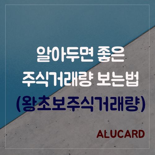  알아두면 좋은 주식거래량 보는 법(왕초보 주식거래량)