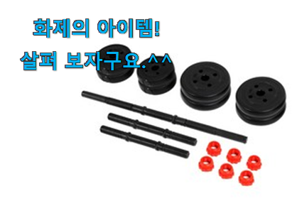 꼼꼼히 비교해보고 찾은 내가찾은 아령 덤벨 세트 물건 알려드릴께요~ 너무 좋네요 꼼꼼히 비교해보고 찾은 내가찾은 아령 덤벨 세트 물건 알려드릴께요~ 너무 좋네요