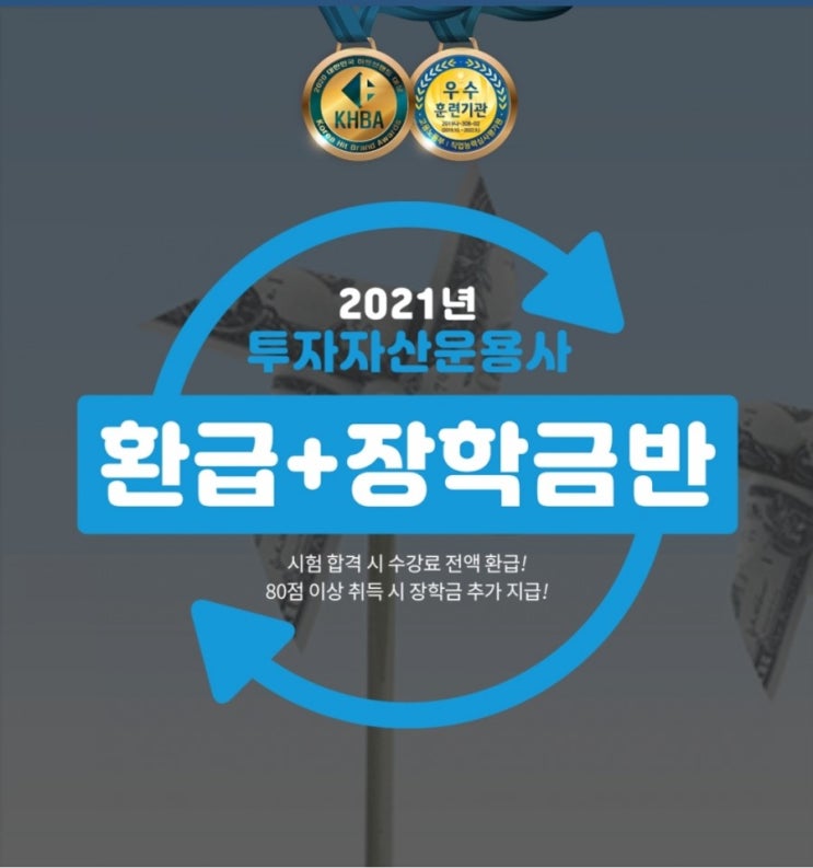 2021 투자자산운용사 인강 0원 합격 와우패스에서 수강료 환급반으로 합격! 2021 투자자산운용사 인강 0원 합격 와우패스에서 수강료 환급반으로 합격!