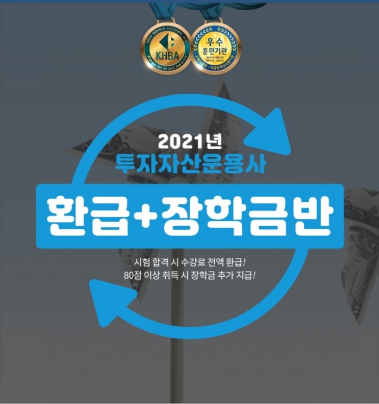 2021 투자자산운용사 인강 0원 합격 와우패스에서 수강료 환급반으로 합격!