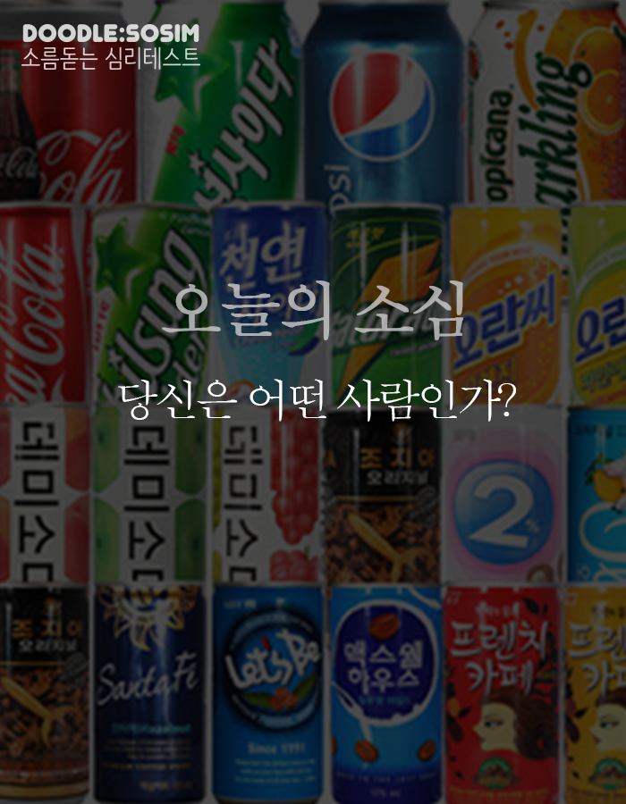  심리테스트