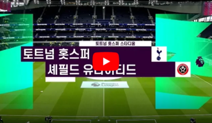  토트넘 셰필드 중계 무료 손흥민 21호골 프리미어리그 34R 5월 3일 EPL 쿠팡 플레이 스포티비 나우 spotv 하이라이트 영상