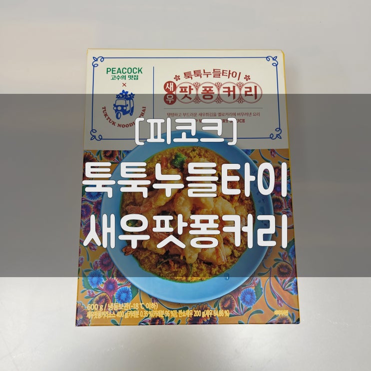  [간편식품] 피코크 - 툭툭누들타이 새우팟퐁커리