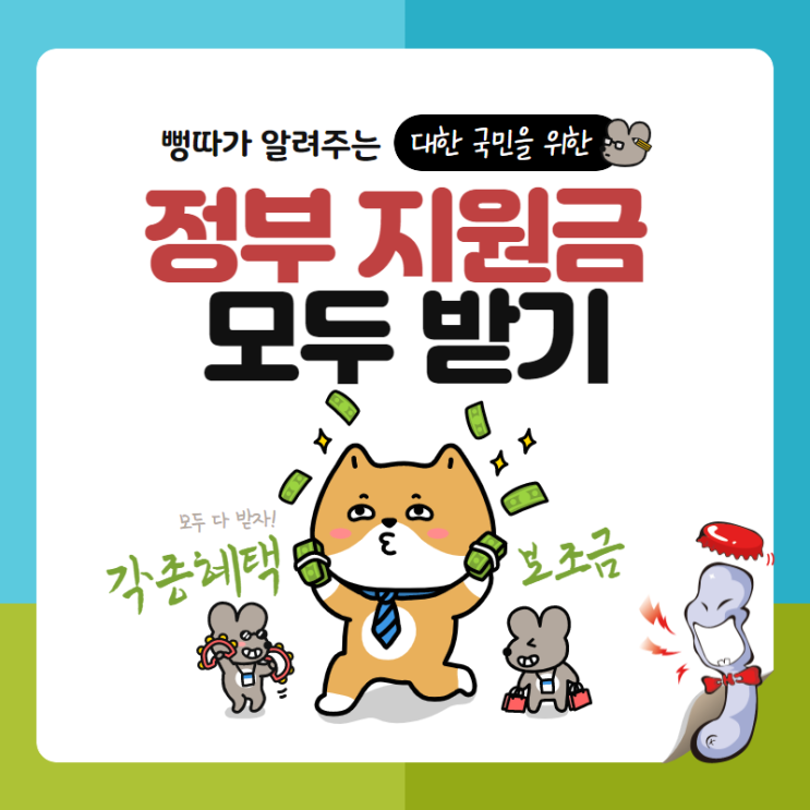  뻥따의 정부 지원금 모두 받기