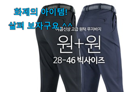 이래서 금방 품절도 되곤 하죠. 소유하고파 작업 바지 행복 클릭 이네용 와이프가 인정하네요