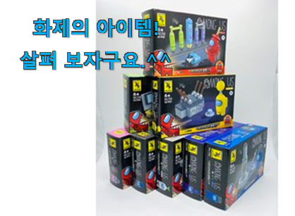 후기보고 어렵게 찾은 현명한선택 어몽 어스 레고 선택 함께 보시죠. 맘에드네요. 후기보고 어렵게 찾은 현명한선택 어몽 어스 레고 선택 함께 보시죠. 맘에드네요.