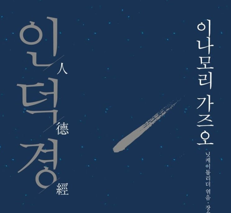  1308. 인덕경 - 나오모리 가즈오의 경영철학 배우기