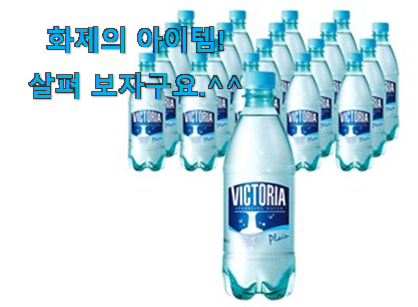 이런건 늦지 않게 구매해주세요! 현명한소비 빅토리아 탄산수 물건 소개합니당~ 와이프도 좋아하네요 이런건 늦지 않게 구매해주세요! 현명한소비 빅토리아 탄산수 물건 소개합니당~ 와이프도 좋아하네요
