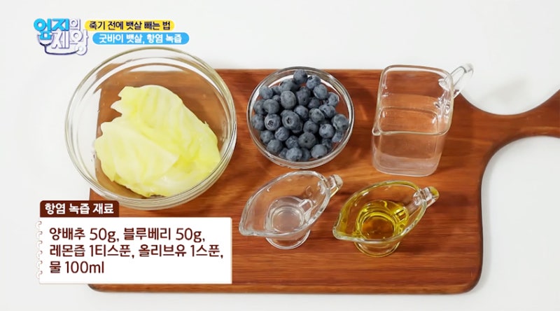 엄지의 제왕 항염녹즙 간에좋은 뱃살 빼는법 다이어트 안토시아닌 아디포넥틴 음식 블루베리 양배추 레몬즙 올리브유효능