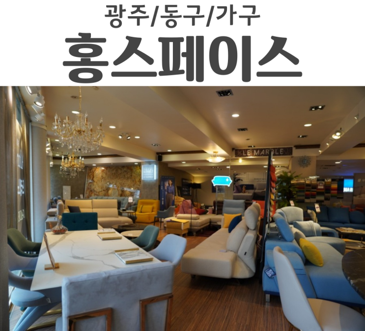  광주엔틱가구 아토피소파는 홍스페이스가구