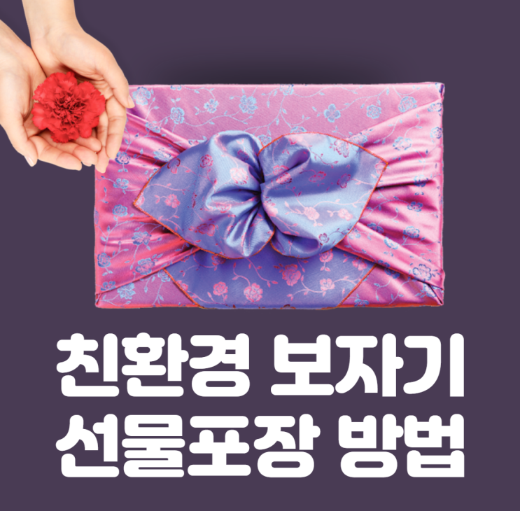  친환경 한지, 보자기로 상품의 부가가치를 높이는 선물 포장 방법(by 황인자 교수님)