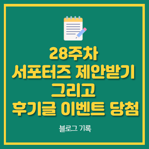  28주차 서포터즈 제안받기 그리고 후기글 이벤트 당첨