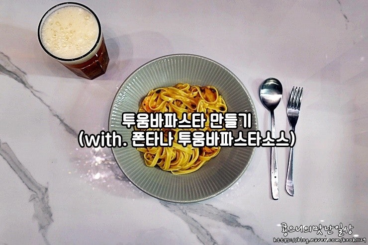 시판소스로 투움바파스타 만들기 (with. 폰타나 투움바파스타소스)