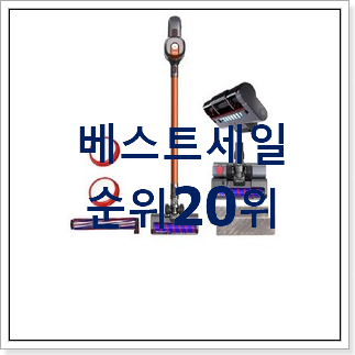 소유하고파 무선청소기 목록 BEST 순위 TOP 20위 소유하고파 무선청소기 목록 BEST 순위 TOP 20위