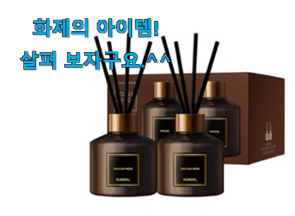 이런건 금방 동날수도 있대요 명품 쿤달 디퓨저 꿀템 찾았어요! 나만의 행복이에요. 이런건 금방 동날수도 있대요 명품 쿤달 디퓨저 꿀템 찾았어요! 나만의 행복이에요.